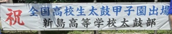 太鼓甲子園出場横断幕